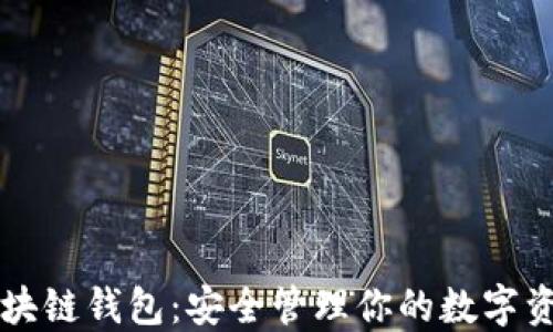 
区块链钱包：安全管理你的数字资产