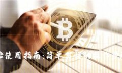 tpWallet协议地址使用指南：简单易懂的操作步骤与