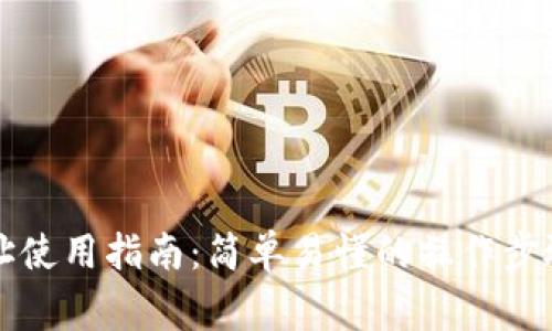 tpWallet协议地址使用指南：简单易懂的操作步骤与常见问题解答
