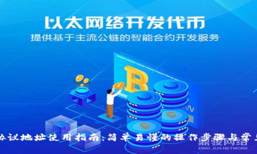 tpWallet协议地址使用指南：简单易懂的操作步骤与常见问题解答