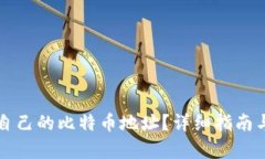 如何查看自己的比特币地址？详细指南与步骤解