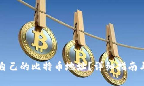 如何查看自己的比特币地址？详细指南与步骤解析