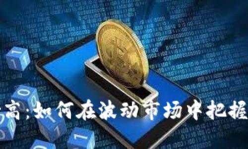 虚拟币炒高：如何在波动市场中把握投资机会