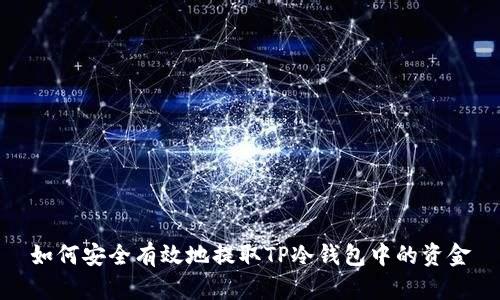 如何安全有效地提取TP冷钱包中的资金