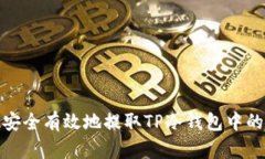 如何安全有效地提取TP冷钱包中的资金