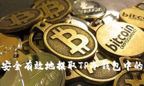 如何安全有效地提取TP冷钱包中的资金