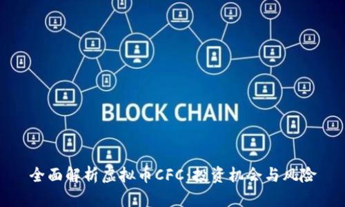 全面解析虚拟币CFC：投资机会与风险