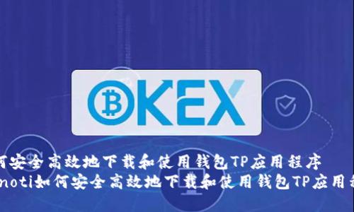 如何安全高效地下载和使用钱包TP应用程序
bianoti如何安全高效地下载和使用钱包TP应用程序