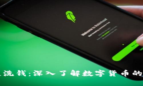 虚拟币与反洗钱：深入了解数字货币的合规性挑战