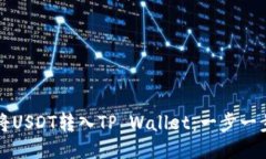 如何将USDT转入TP Wallet：一步一步指南