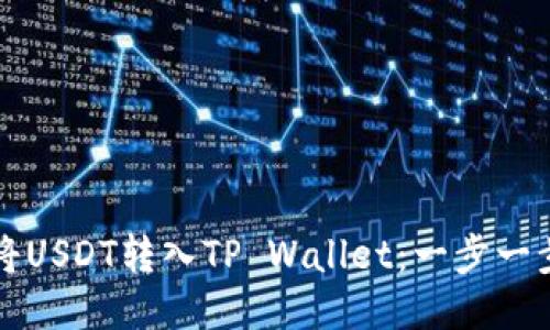 如何将USDT转入TP Wallet：一步一步指南