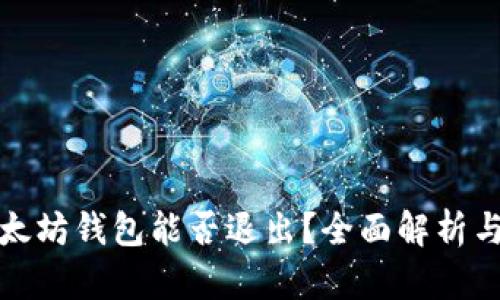 标题: 以太坊钱包能否退出？全面解析与使用指南