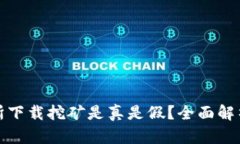 欧意易交易所下载挖矿是真是假？全面解析挖矿