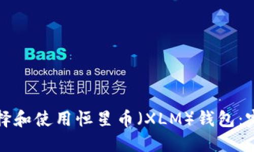 如何选择和使用恒星币（XLM）钱包：完整指南