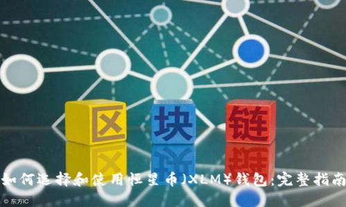 如何选择和使用恒星币（XLM）钱包：完整指南