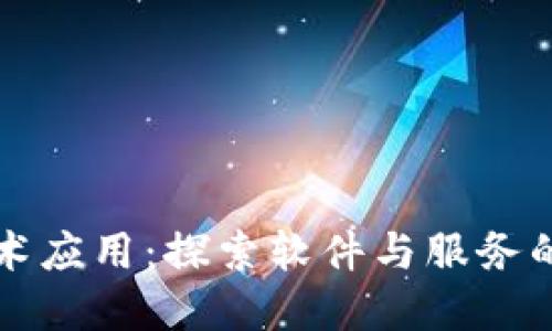 区块链技术应用：探索软件与服务的未来发展