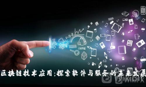 区块链技术应用：探索软件与服务的未来发展