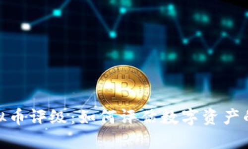 全面解析虚拟币评级：如何评估数字资产的价值与风险