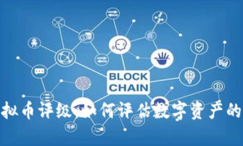 全面解析虚拟币评级：如何评估数字资产的价值与风险