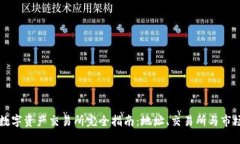 标题香港数字资产交易所完全指南：地址、交易