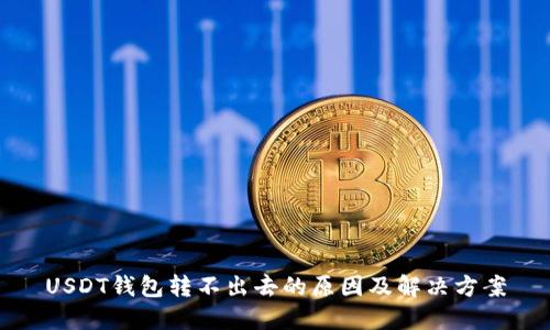 USDT钱包转不出去的原因及解决方案