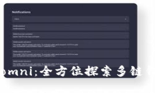 tpWalletomni：全方位探索多链钱包的未来