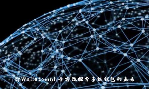tpWalletomni：全方位探索多链钱包的未来