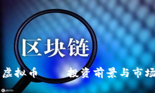 鸡币虚拟币——投资前景与市场分析