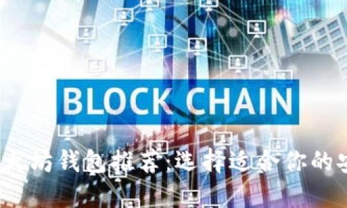 2023年最佳以太坊钱包推荐：选择适合你的安全易用的钱包