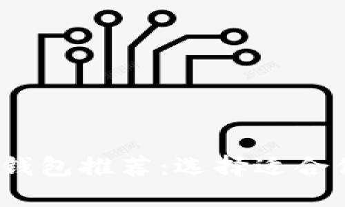 2023年最佳以太坊钱包推荐：选择适合你的安全易用的钱包