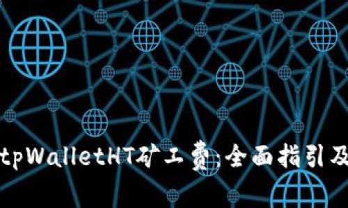 如何购买tpWalletHT矿工费：全面指引及注意事项