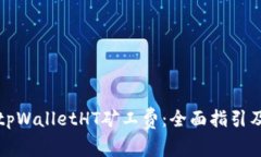 如何购买tpWalletHT矿工费：全面指引及注意事项