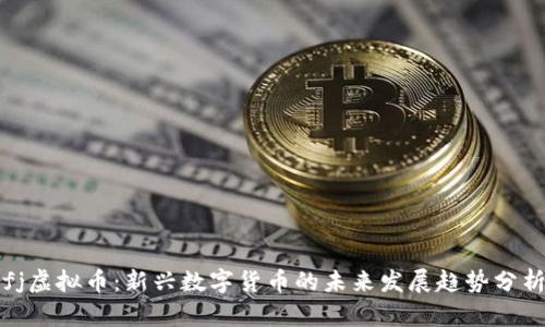 fj虚拟币：新兴数字货币的未来发展趋势分析