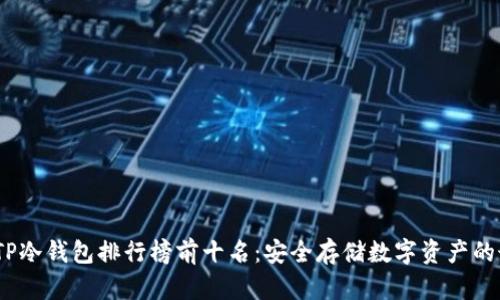 2023年TP冷钱包排行榜前十名：安全存储数字资产的最佳选择