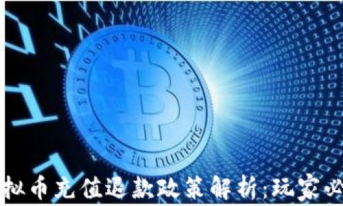 
游戏虚拟币充值退款政策解析：玩家必看指南