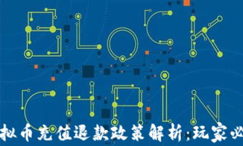
游戏虚拟币充值退款政策解析：玩家必看指南