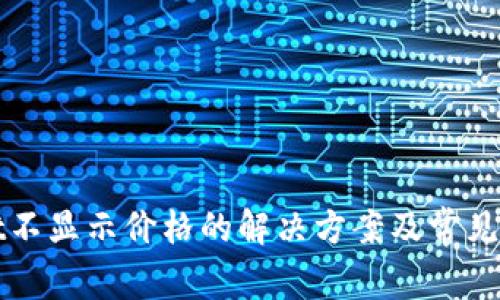 tpWallet不显示价格的解决方案及常见问题解答