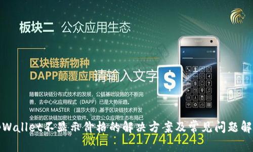 tpWallet不显示价格的解决方案及常见问题解答