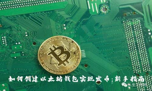 如何创建以太坊钱包实现发币：新手指南
