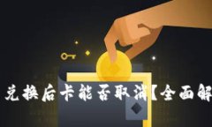 tpWallet的币兑换后卡能否取消？全面解析与用户指