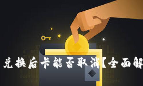 tpWallet的币兑换后卡能否取消？全面解析与用户指南