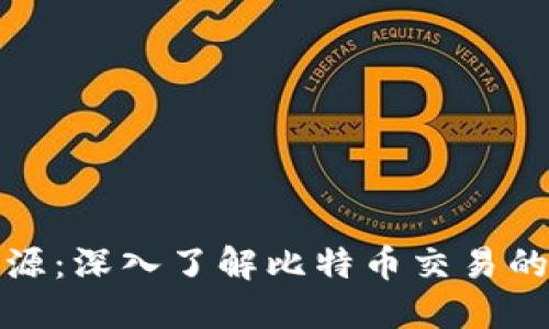 比特币钱包溯源：深入了解比特币交易的安全与透明性