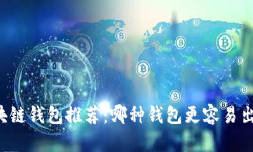 区块链钱包推荐：哪种钱包更容易出币？