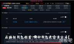 区块链钱包推荐：哪种钱包更容易出币？