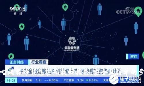 大喵比特币钱包密码找回指南：安全且简单的步骤