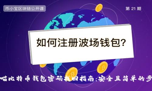 大喵比特币钱包密码找回指南：安全且简单的步骤