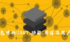 TP钱包中的USDT：功能、用途及用户指南