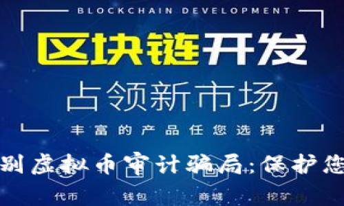 如何识别虚拟币审计骗局：保护您的投资