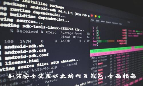 如何安全使用以太坊网页钱包：全面指南
