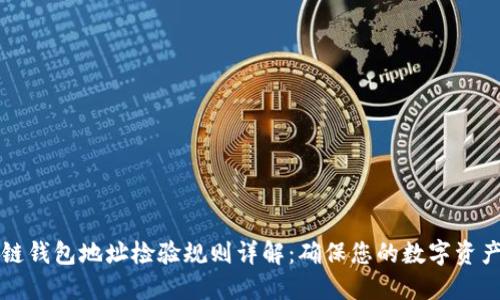 区块链钱包地址检验规则详解：确保您的数字资产安全